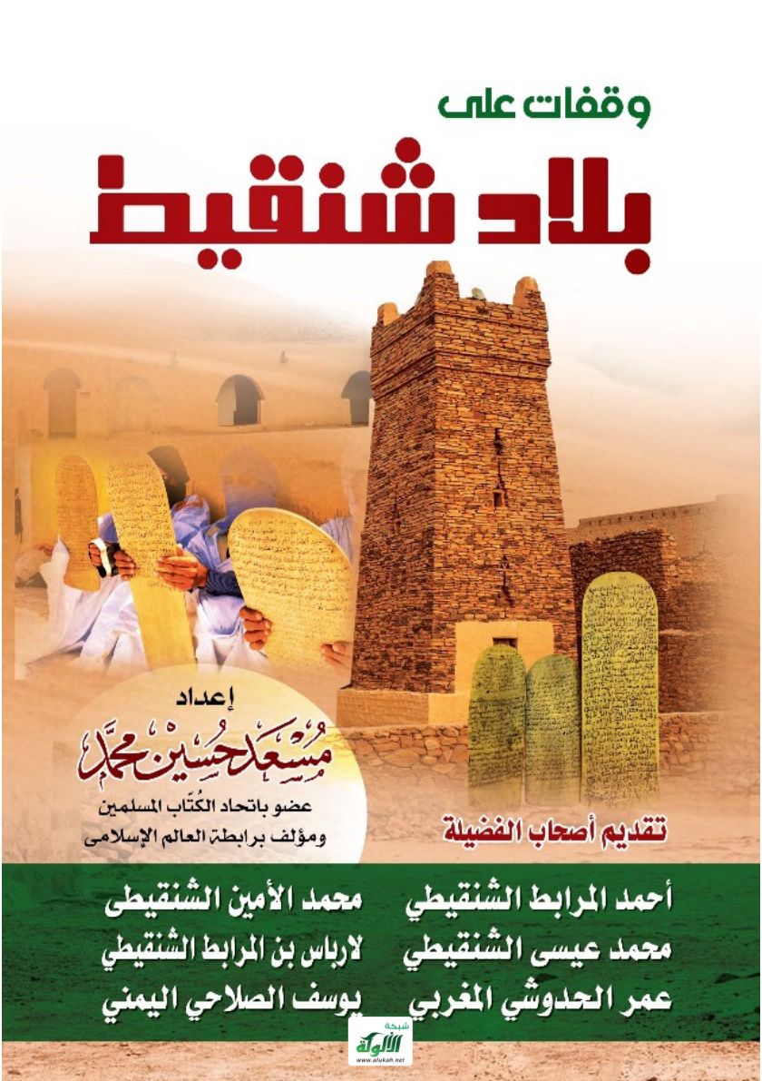 غلاف كتاب وقفات على بلاد شنقيط (‏PDF‏)‏