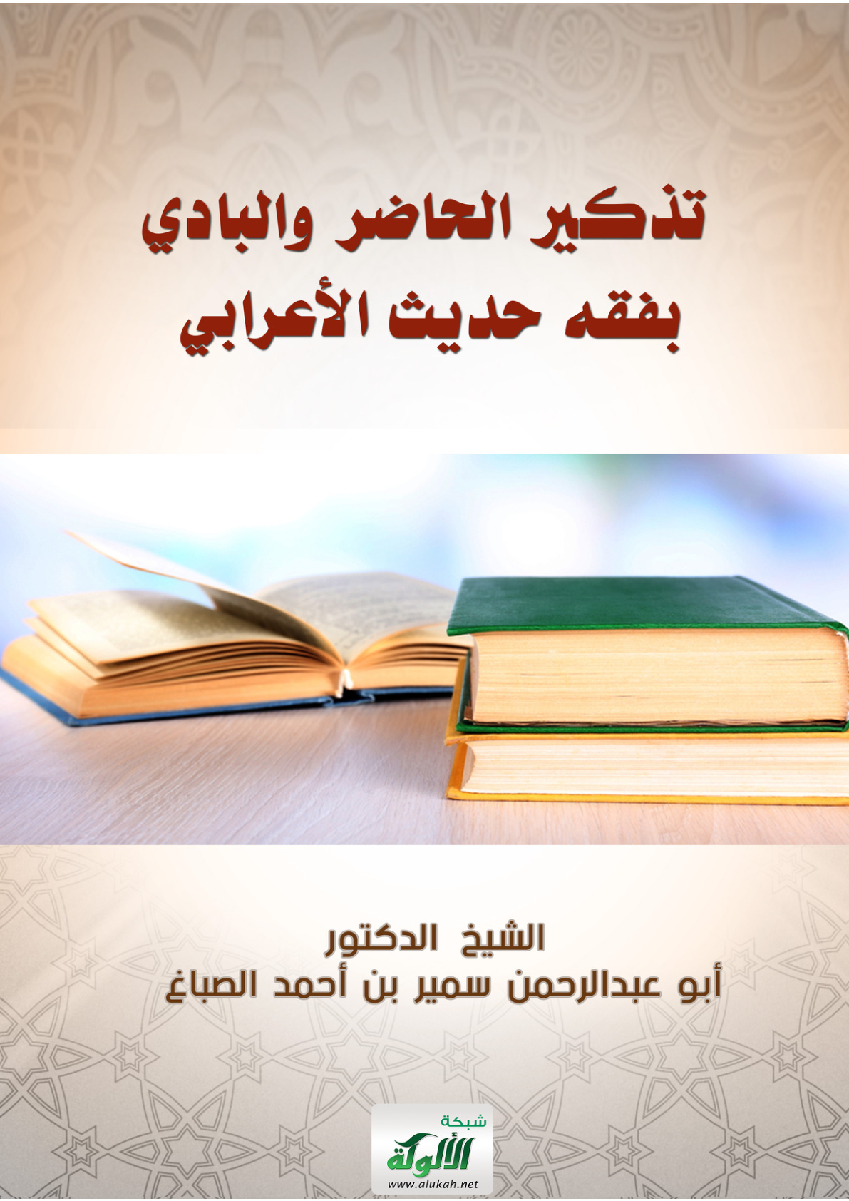 غلاف كتاب تذكير الحاضر والبادي بفقه حديث الأعرابي (PDF)