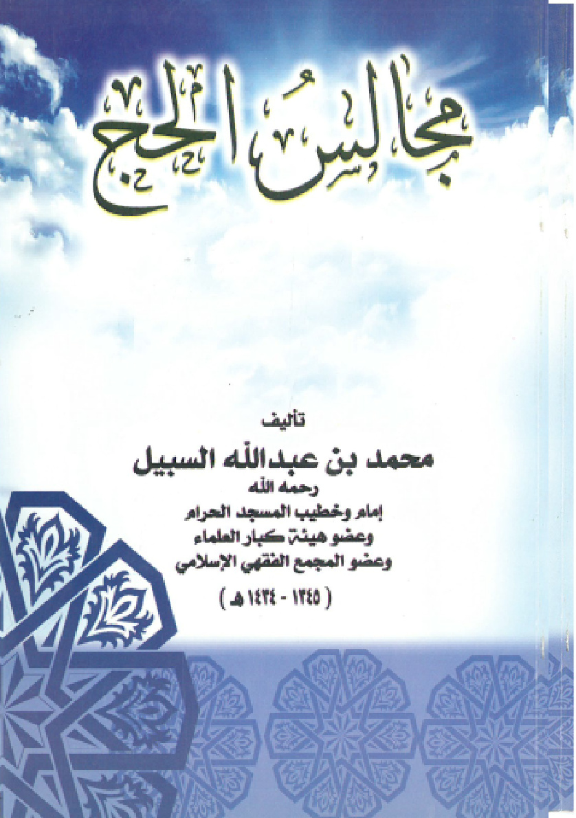 غلاف كتاب مجالس الحج (PDF)