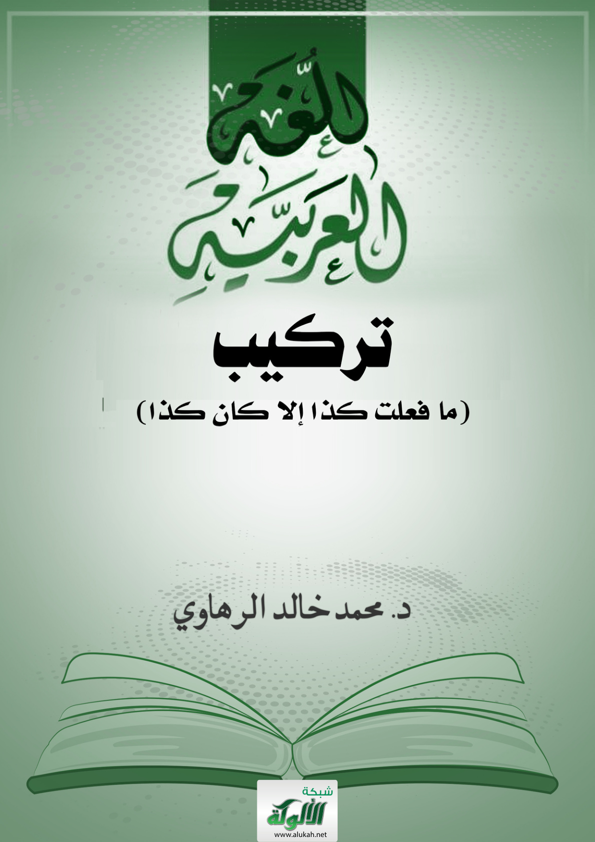 غلاف كتاب تركيب (ما فعلت كذا إلا كان كذا) (PDF)