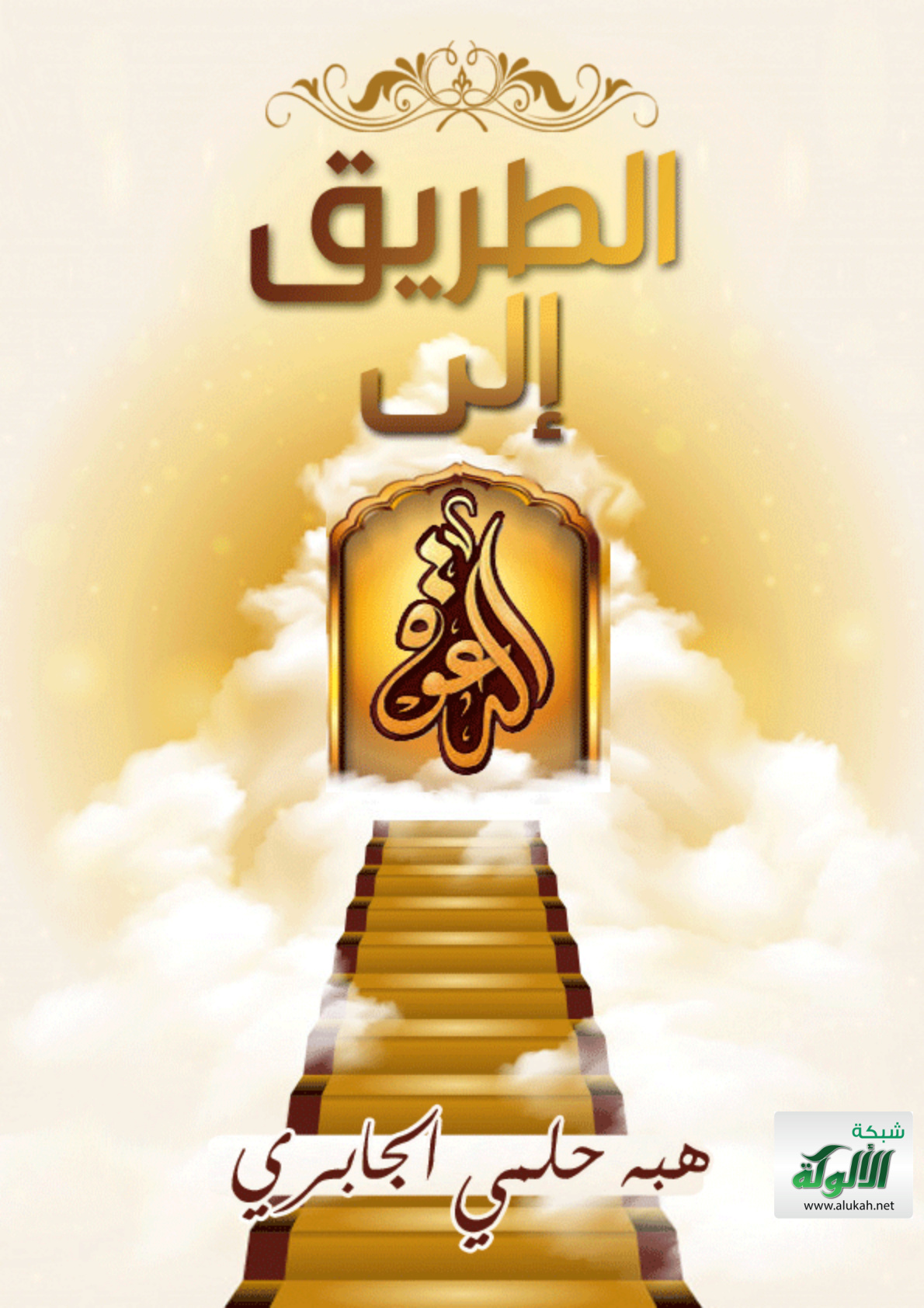 غلاف كتاب الطريق إلى الدعوة (PDF)