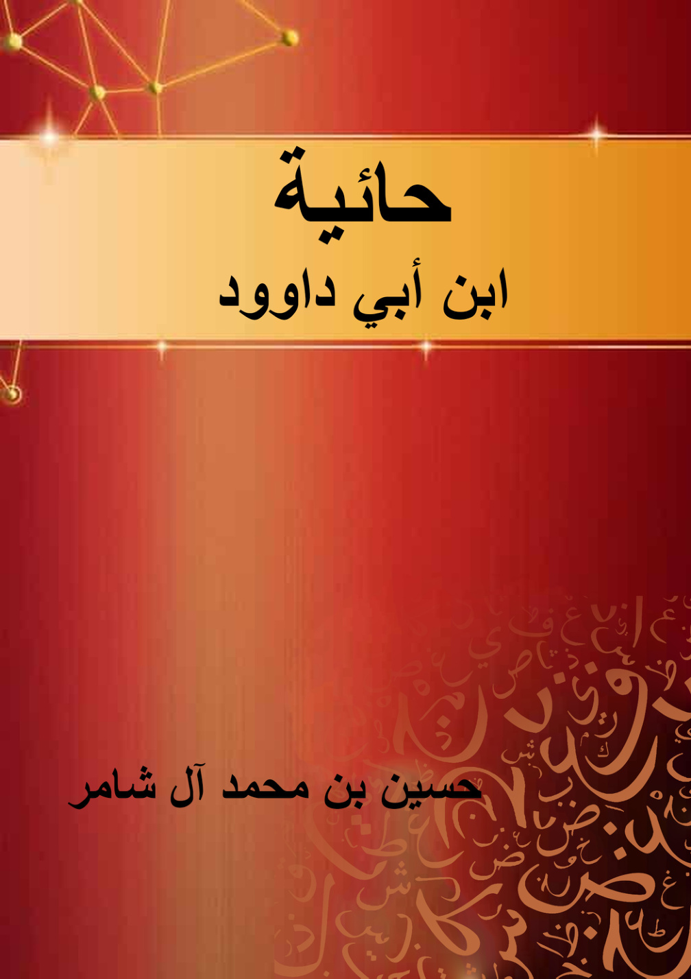 غلاف كتاب حائية ابن أبي داوود (PDF)