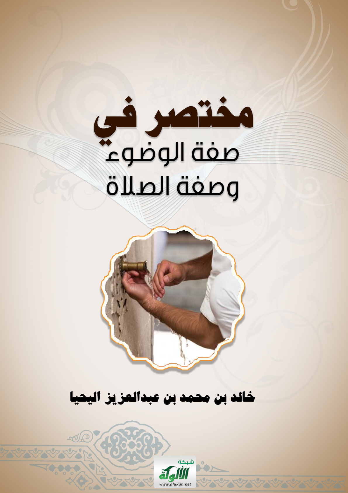 غلاف كتاب مختصر في صفة الوضوء وصفة الصلاة (PDF)