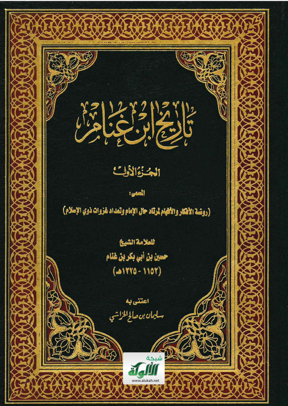 غلاف كتاب تاريخ ابن غنام – الجزء الأول (PDF)
