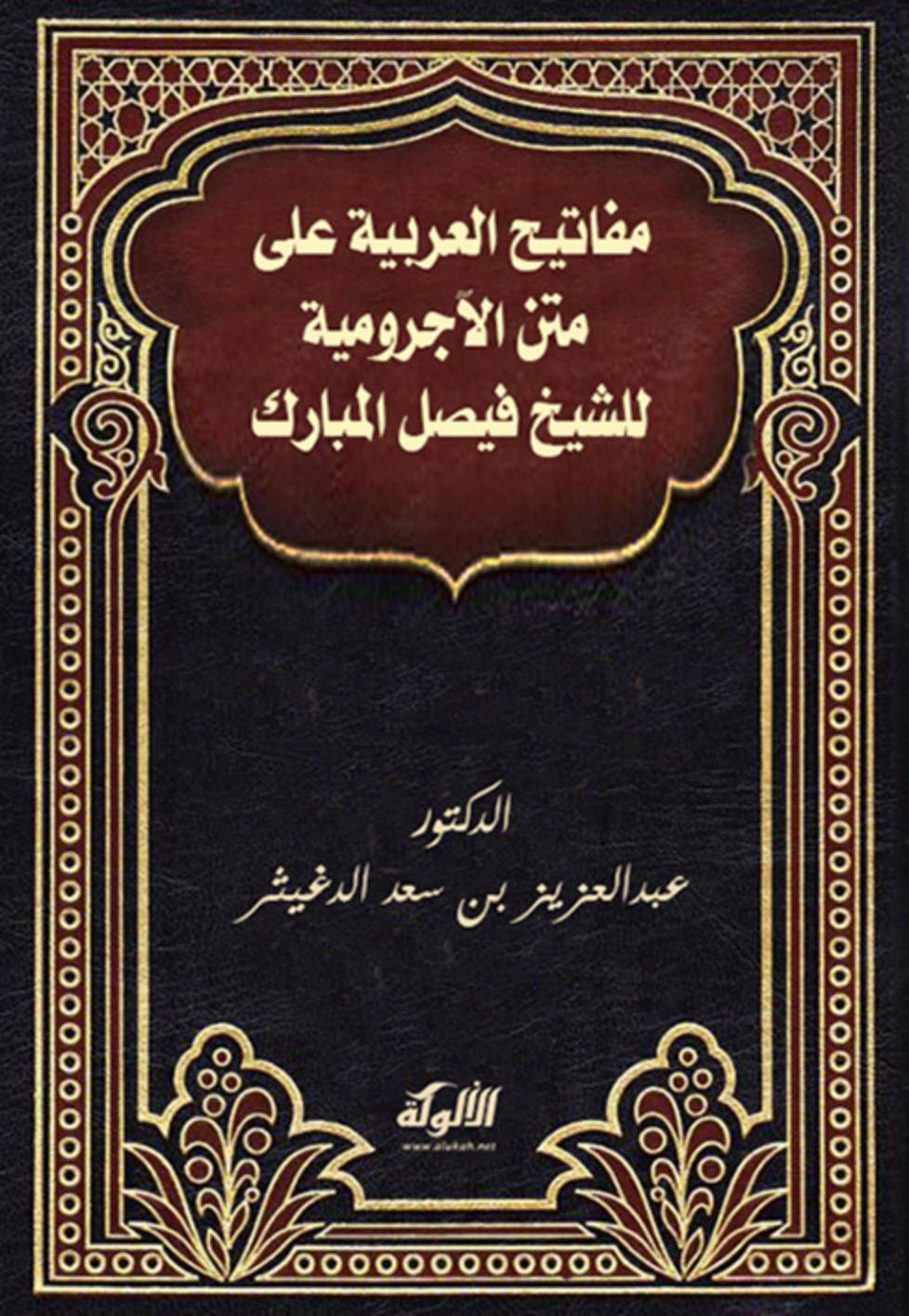 غلاف كتاب مفاتيح العربية على متن الآجرومية للشيخ فيصل المبارك (PDF)