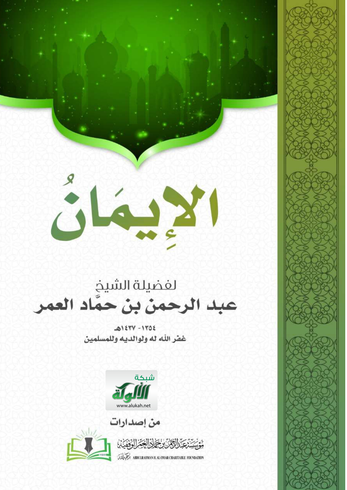 غلاف كتاب الإيمان (PDF)