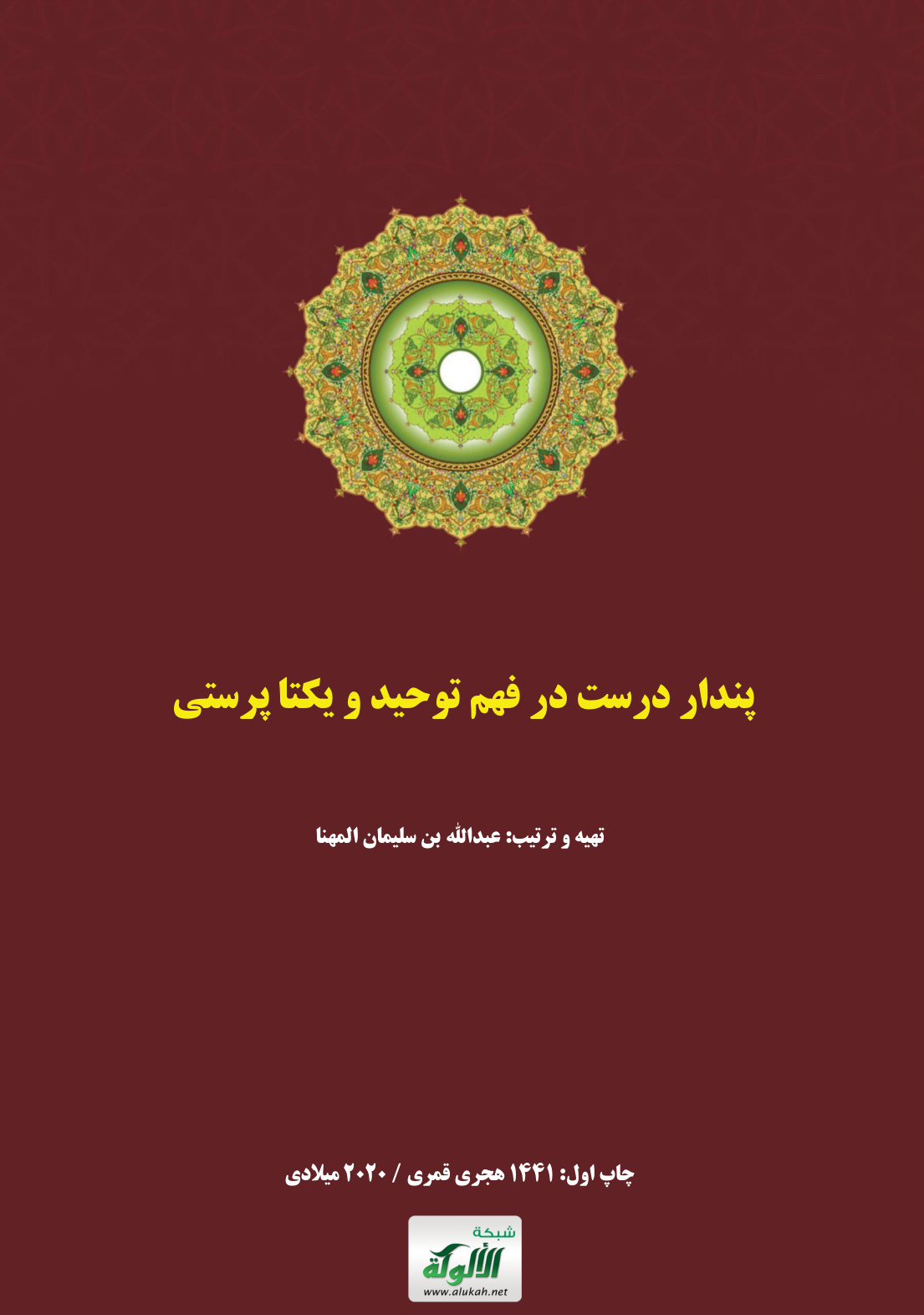 غلاف كتاب پندار درست در فهم توحید و یکتاپرستی نسخه فارسی (فارسي - PDF)