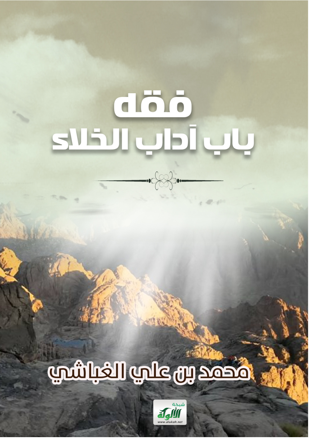 غلاف كتاب فقه باب آداب الخلاء (PDF)