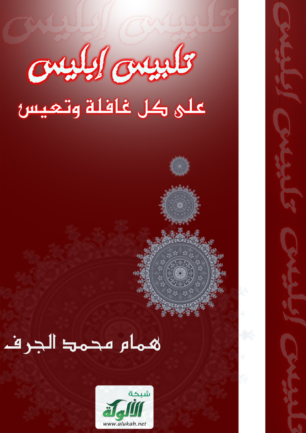 غلاف كتاب تلبيس إبليس على كل غافلة وتعيس (PDF)