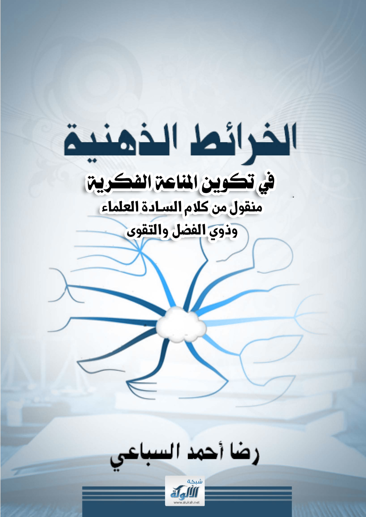 غلاف كتاب الخرائط الذهنية في تكوين المناعة الفكرية: منقول من كلام السادة العلماء وذوي الفضل والتقوى (PDF)