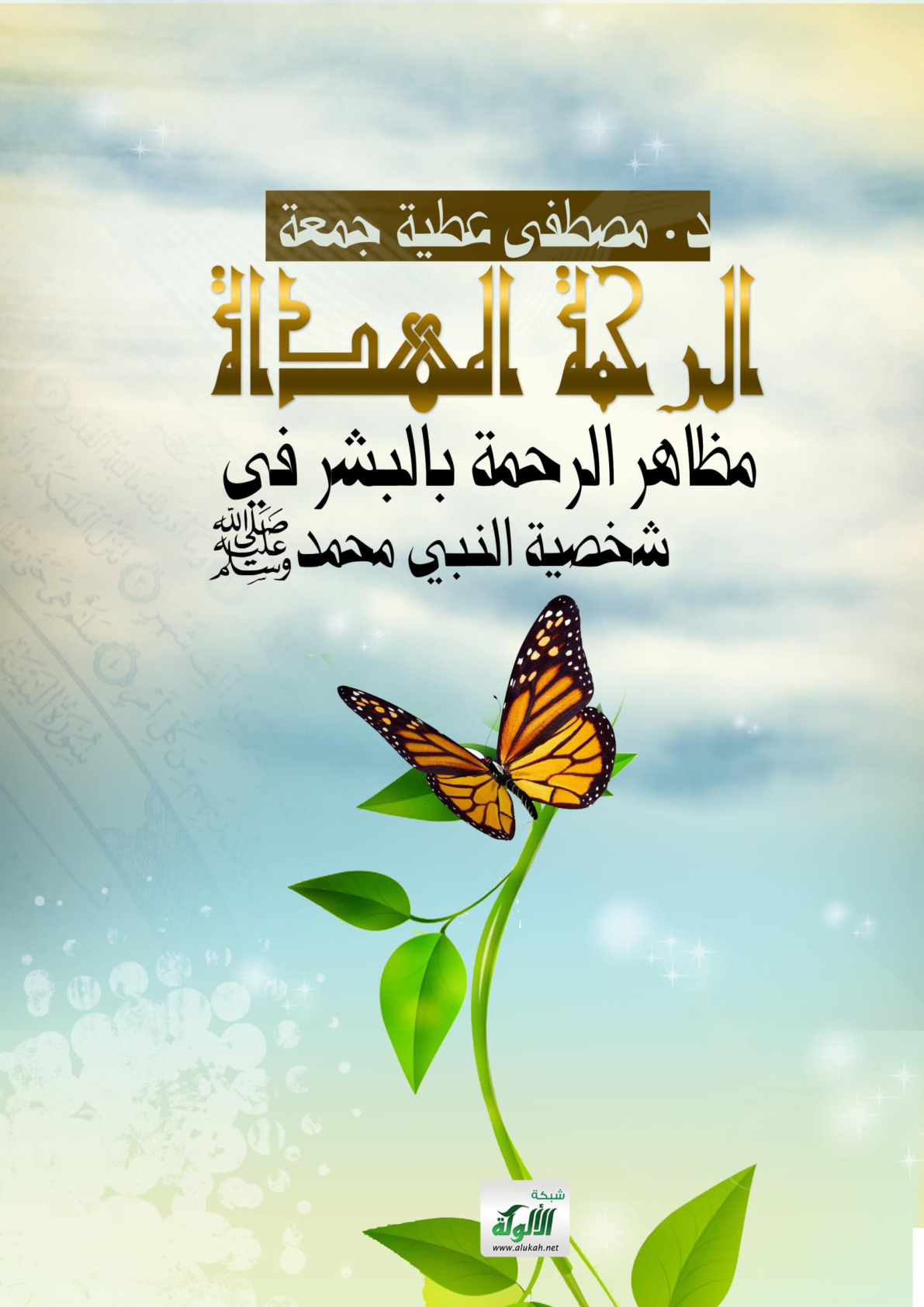 غلاف كتاب الرحمة المهداة: مظاهر الرحمة بالبشر في شخصية النبي محمد صلى الله عليه وسلم (PDF)