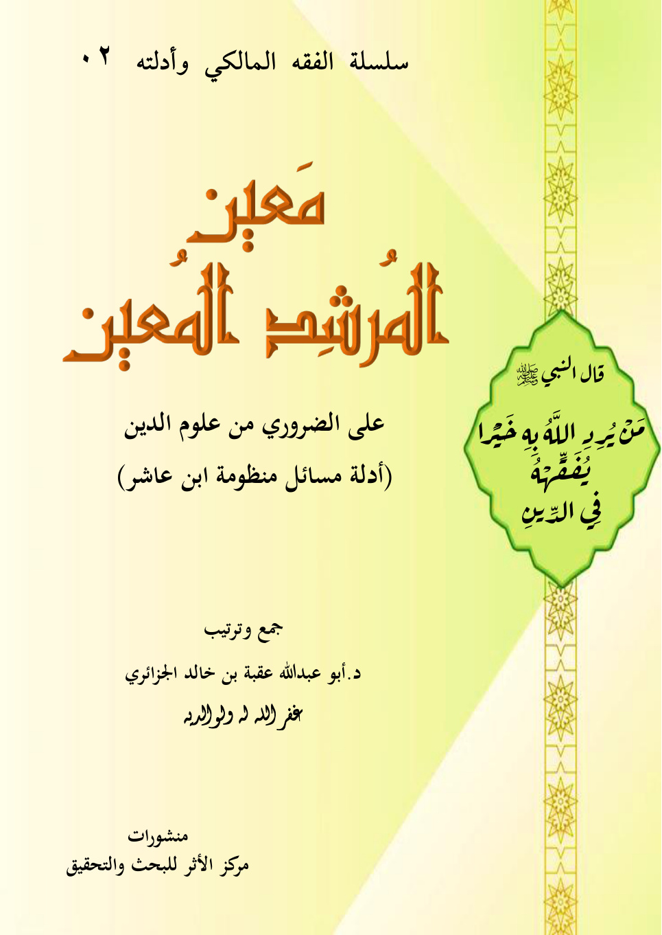 غلاف كتاب معين المرشد المعين على الضروري من علوم الدين (أدلة مسائل منظومة ابن عاشر) (PDF)