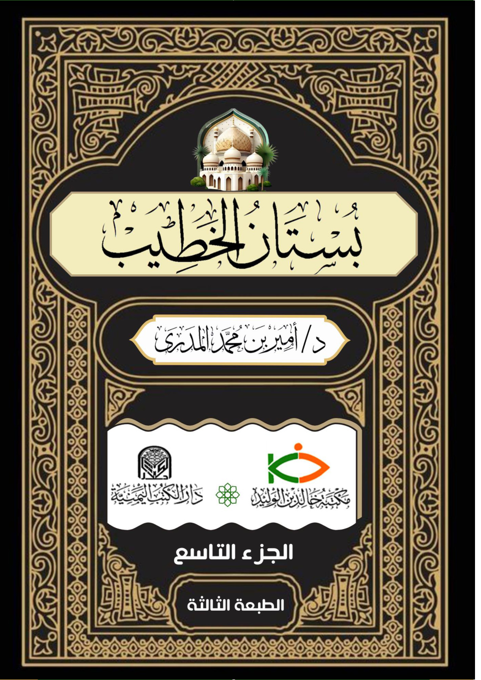غلاف كتاب بستان الخطيب - الجزء التاسع (PDF)