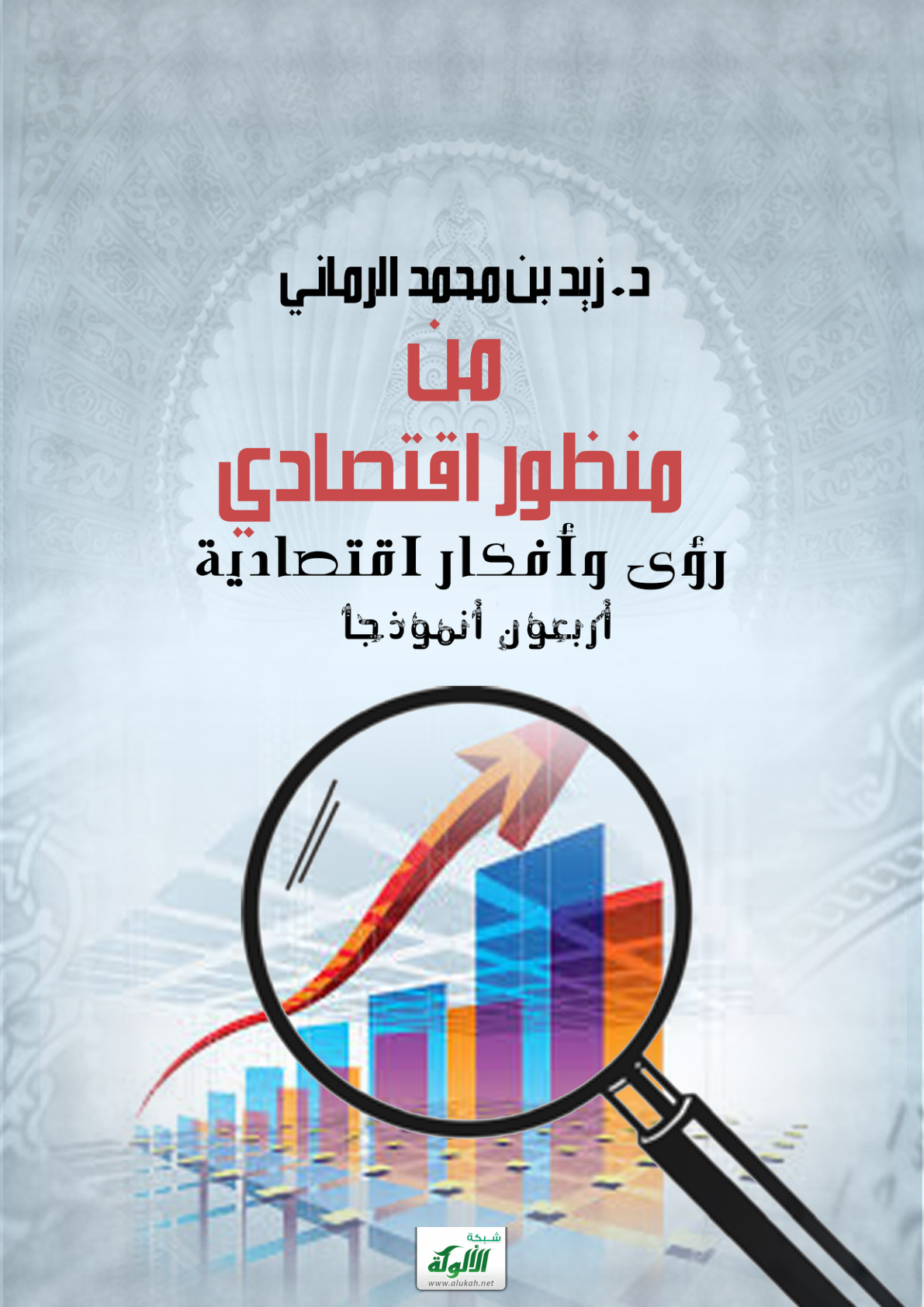 غلاف كتاب من منظور اقتصادي: رؤى وأفكار اقتصادية: أربعون أنموذجا (PDF)