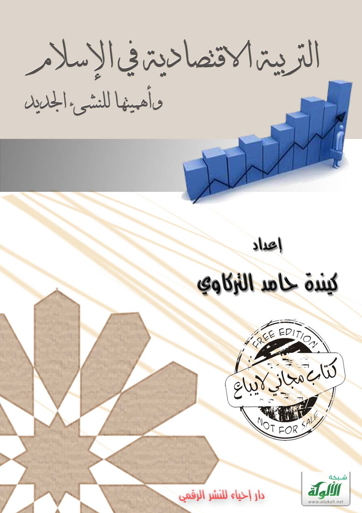 غلاف كتاب التربية الاقتصادية في الإسلام وأهميتها للنشء الجديد (PDF)