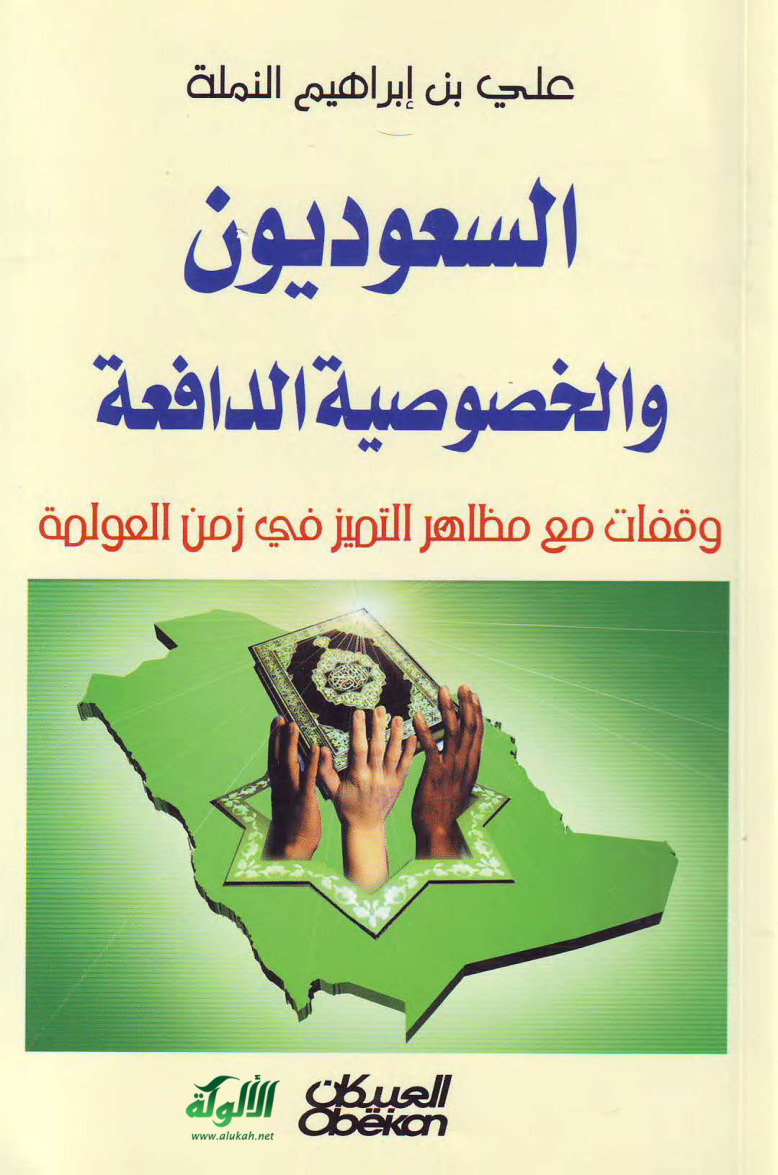 غلاف كتاب السعوديون والخصوصية الدافعة (PDF)
