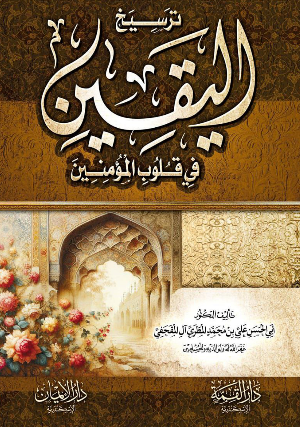 غلاف كتاب ترسيخ اليقين في قلوب المؤمنين (PDF)