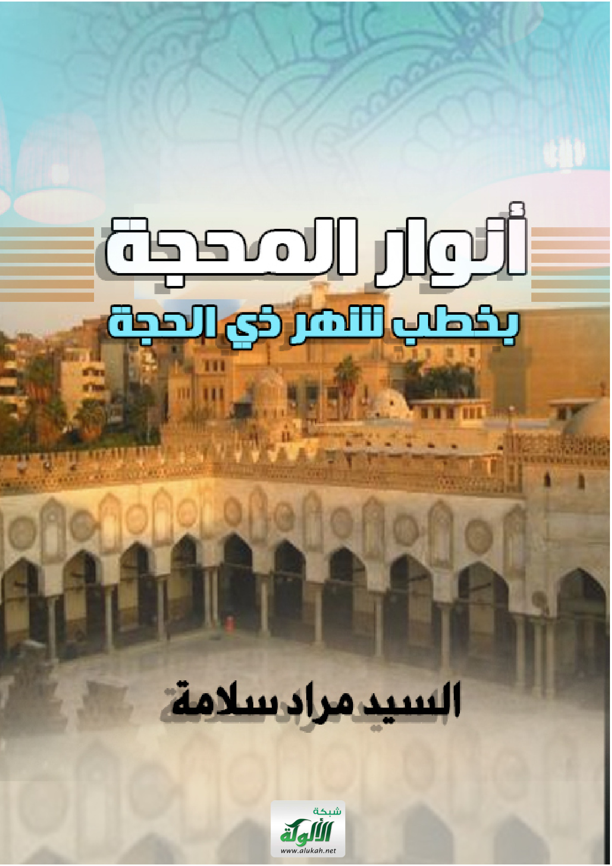 غلاف كتاب أنوار المحجة بخطب شهر ذي الحجة (PDF)