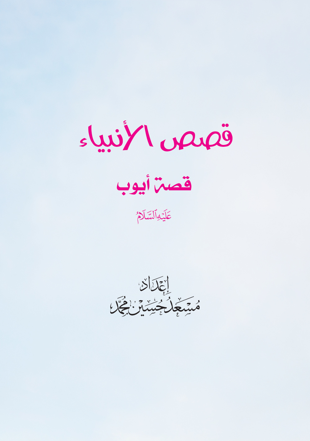 غلاف كتاب قصص الأنبياء: قصة أيوب عليه السلام (PDF)