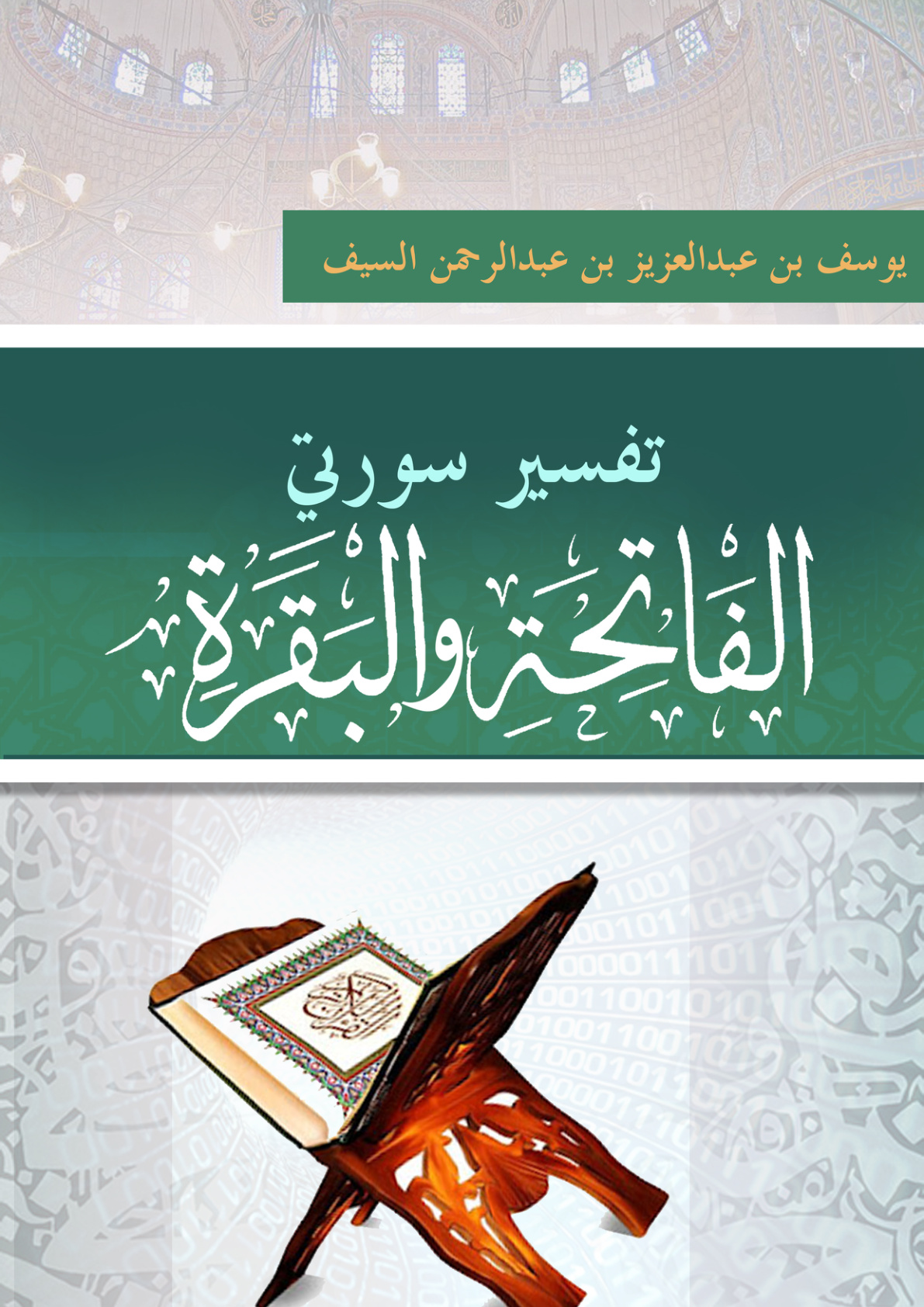 غلاف كتاب تفسير سورتي الفاتحة والبقرة (PDF)