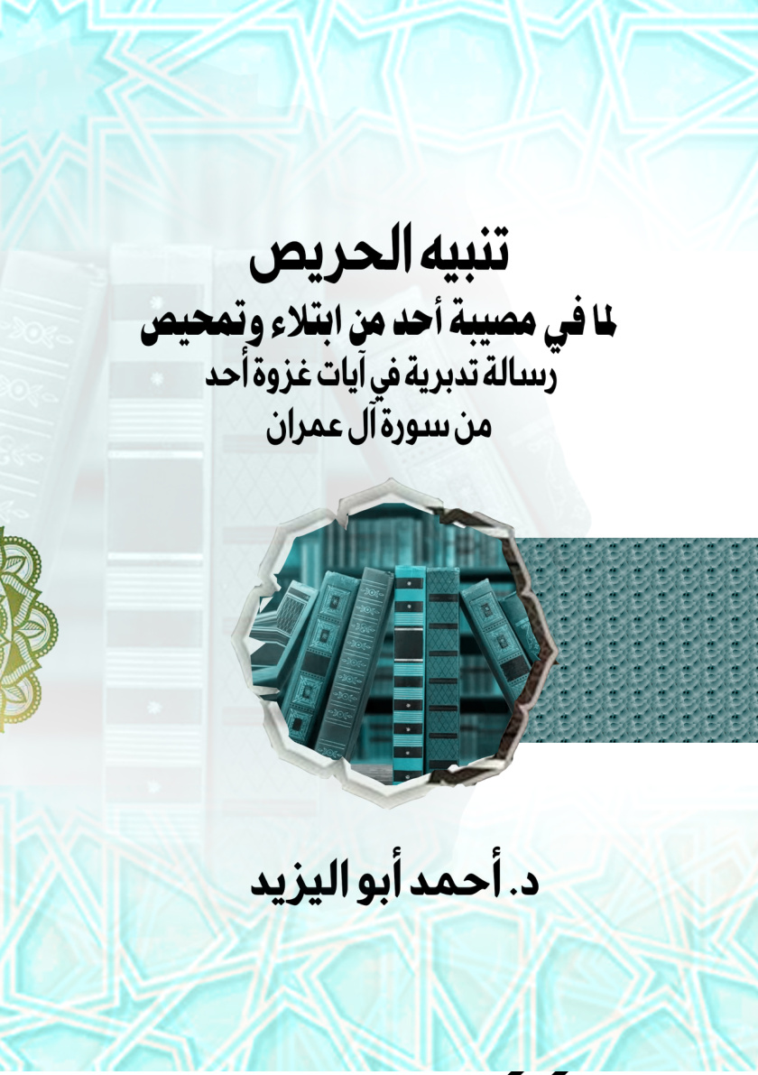 غلاف كتاب تنبيه الحريص لما في مصيبة أحد من ابتلاء وتمحيص (رسالة تدبرية في آيات غزوة أحد من سورة آل عمران) (PDF)