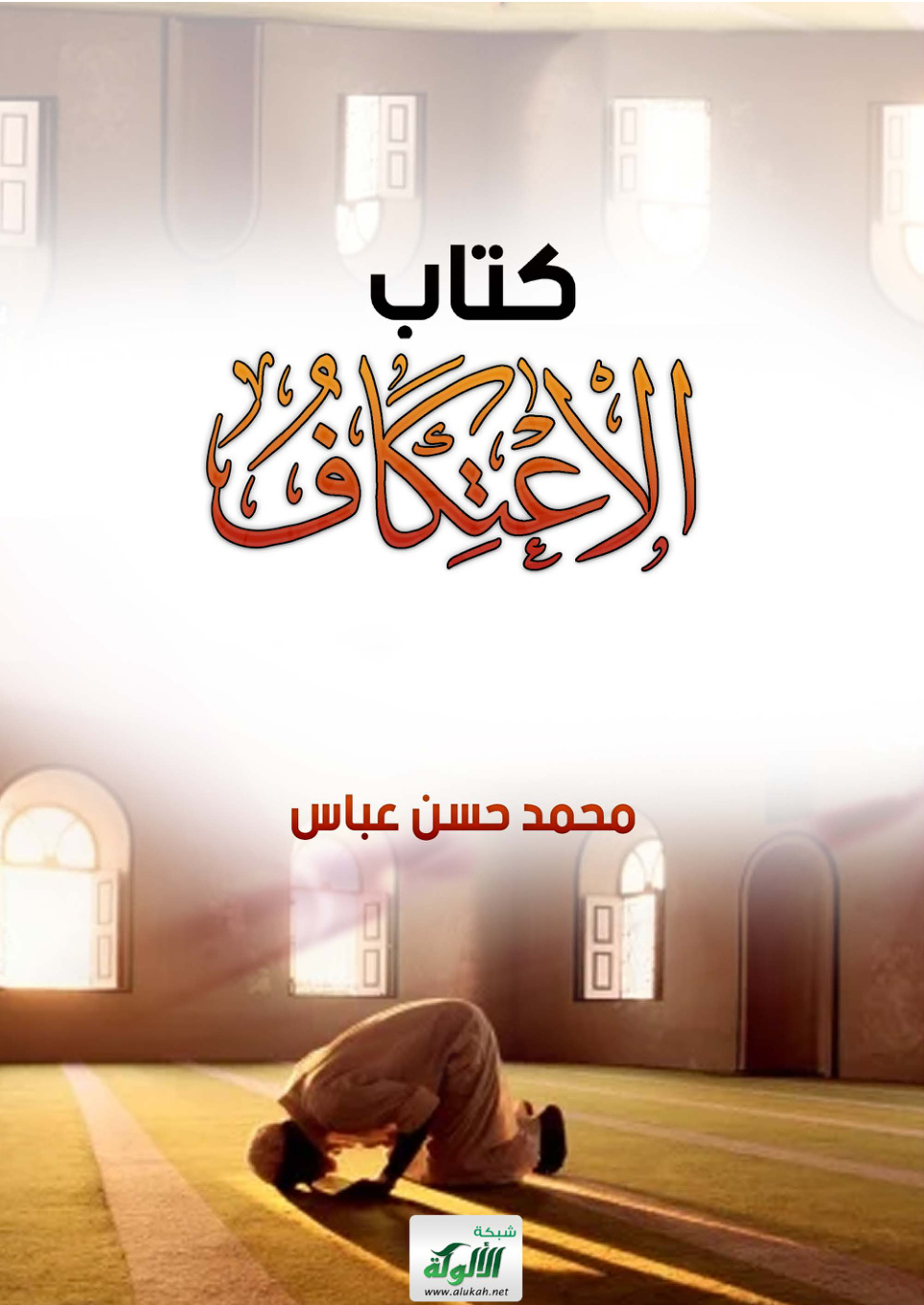غلاف كتاب كتاب الاعتكاف (PDF)