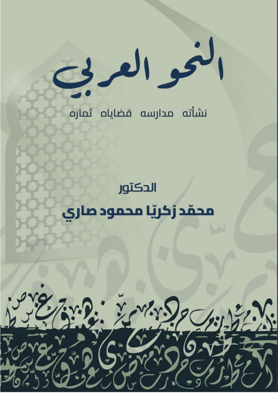 غلاف كتاب النحو العربي: نشأته - مدارسه - قضاياه - ثماره (PDF)