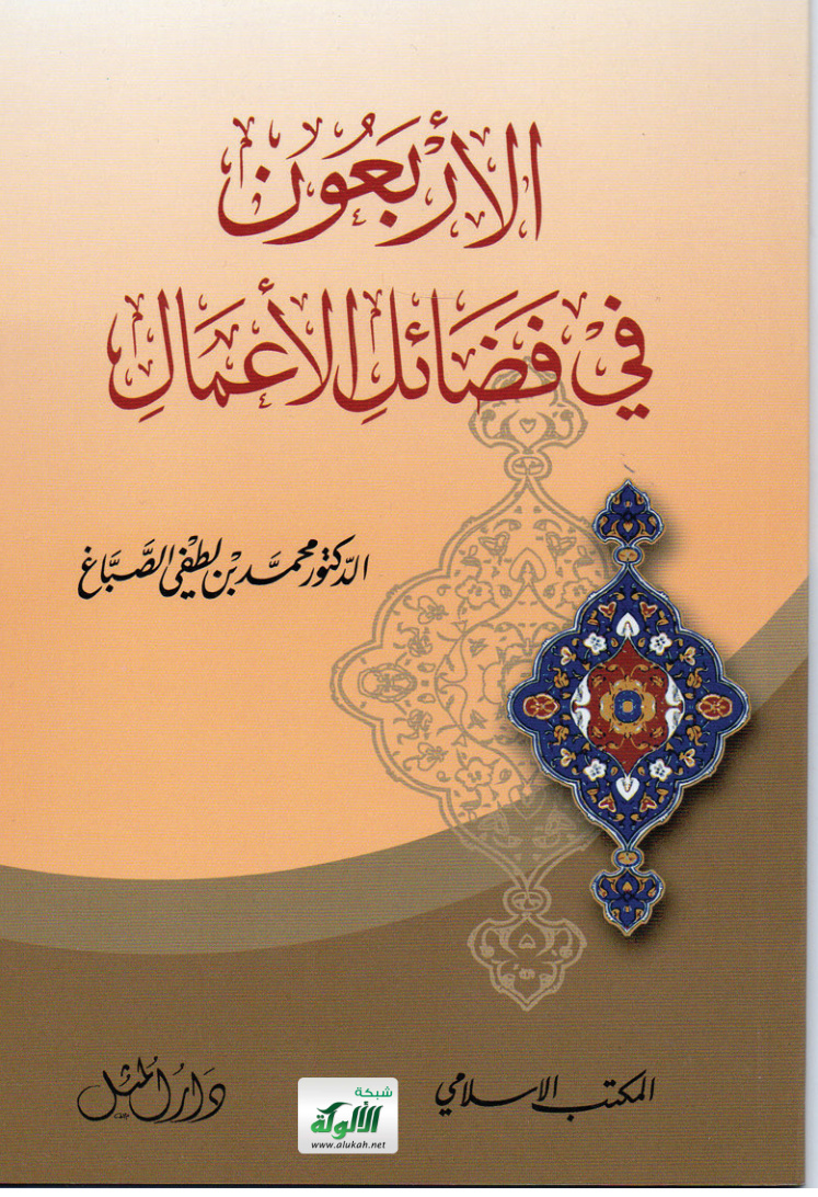 غلاف كتاب الأربعون في فضائل الأعمال (PDF)
