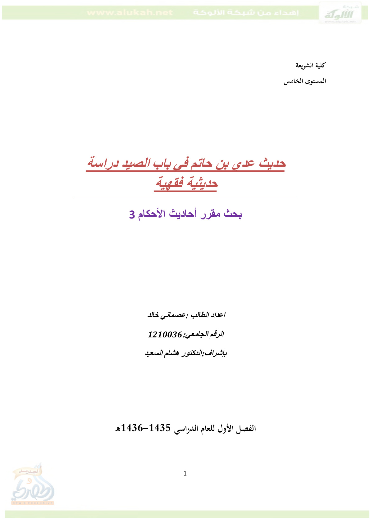 غلاف كتاب حديث عدي بن حاتم في باب الصيد - دراسة حديثية فقهية (PDF)