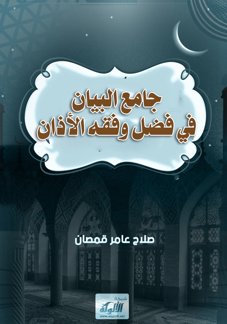 غلاف كتاب جامع البيان في فضل وفقه الأذان (PDF)