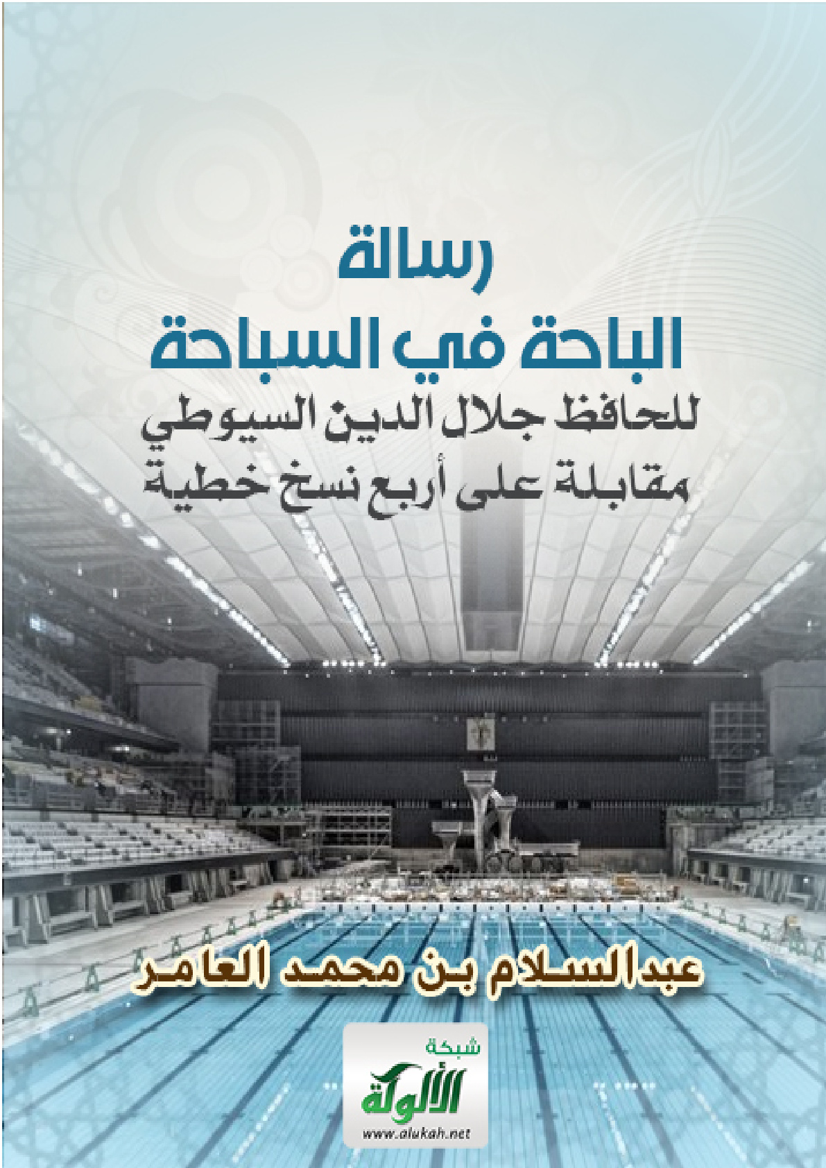 غلاف كتاب رسالة الباحة في السباحة للحافظ جلال الدين السيوطي مقابلة على أربع نسخ خطية (PDF)