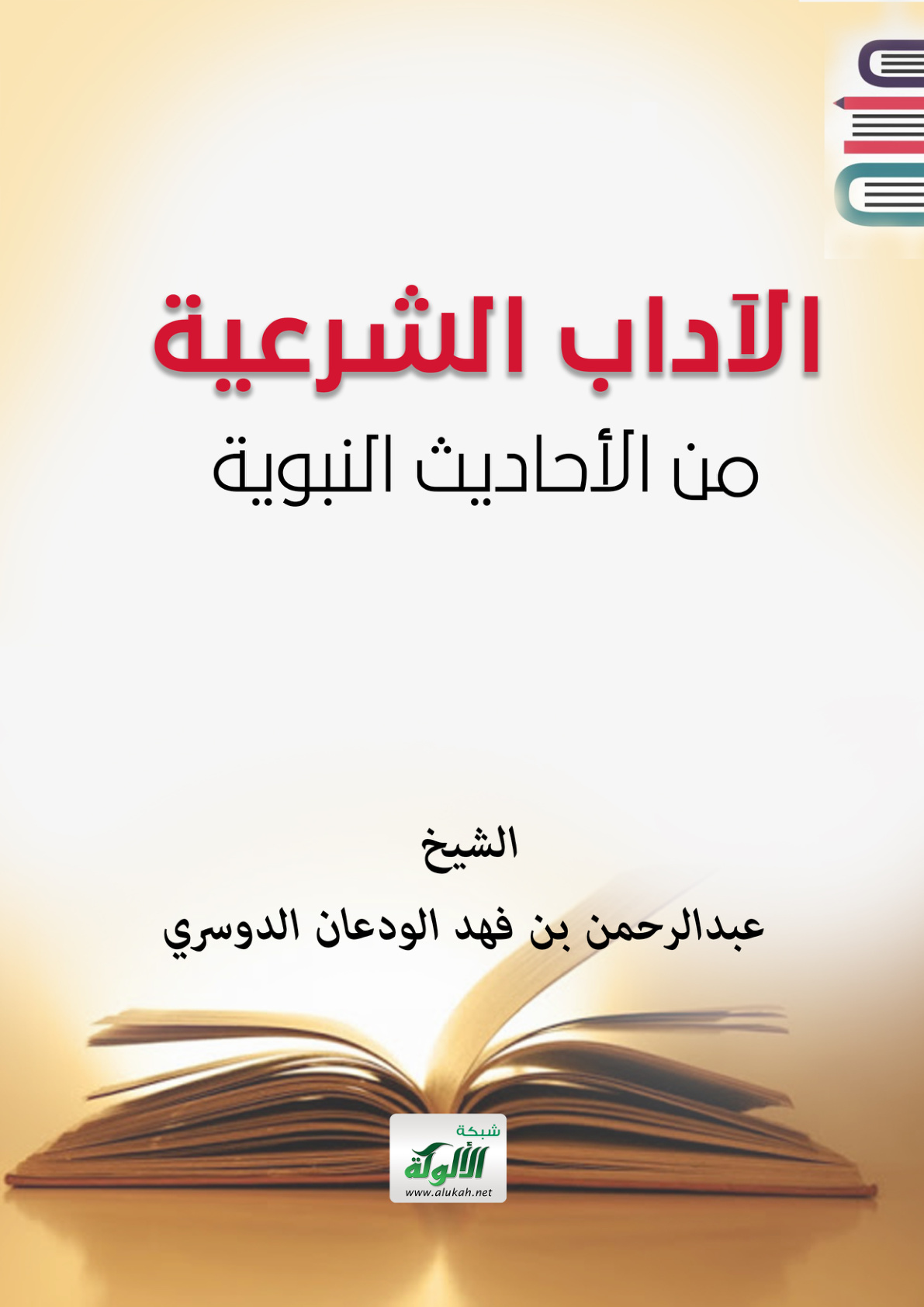 غلاف كتاب الآداب الشرعية من الأحاديث النبوية (PDF)