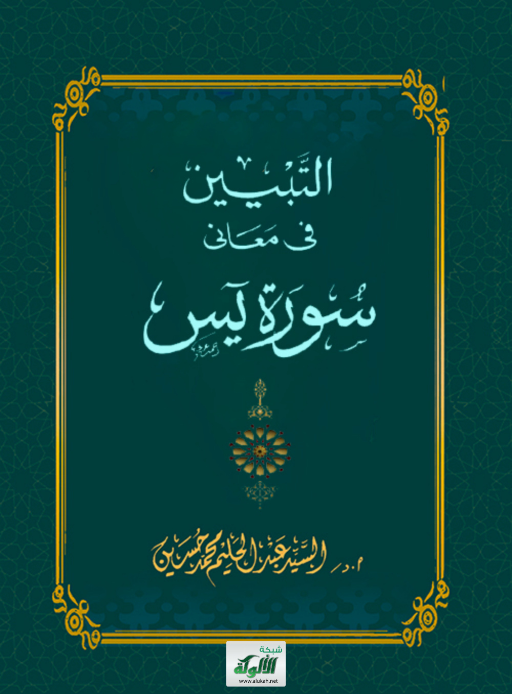 غلاف كتاب التبيين في معاني سورة يس (PDF)