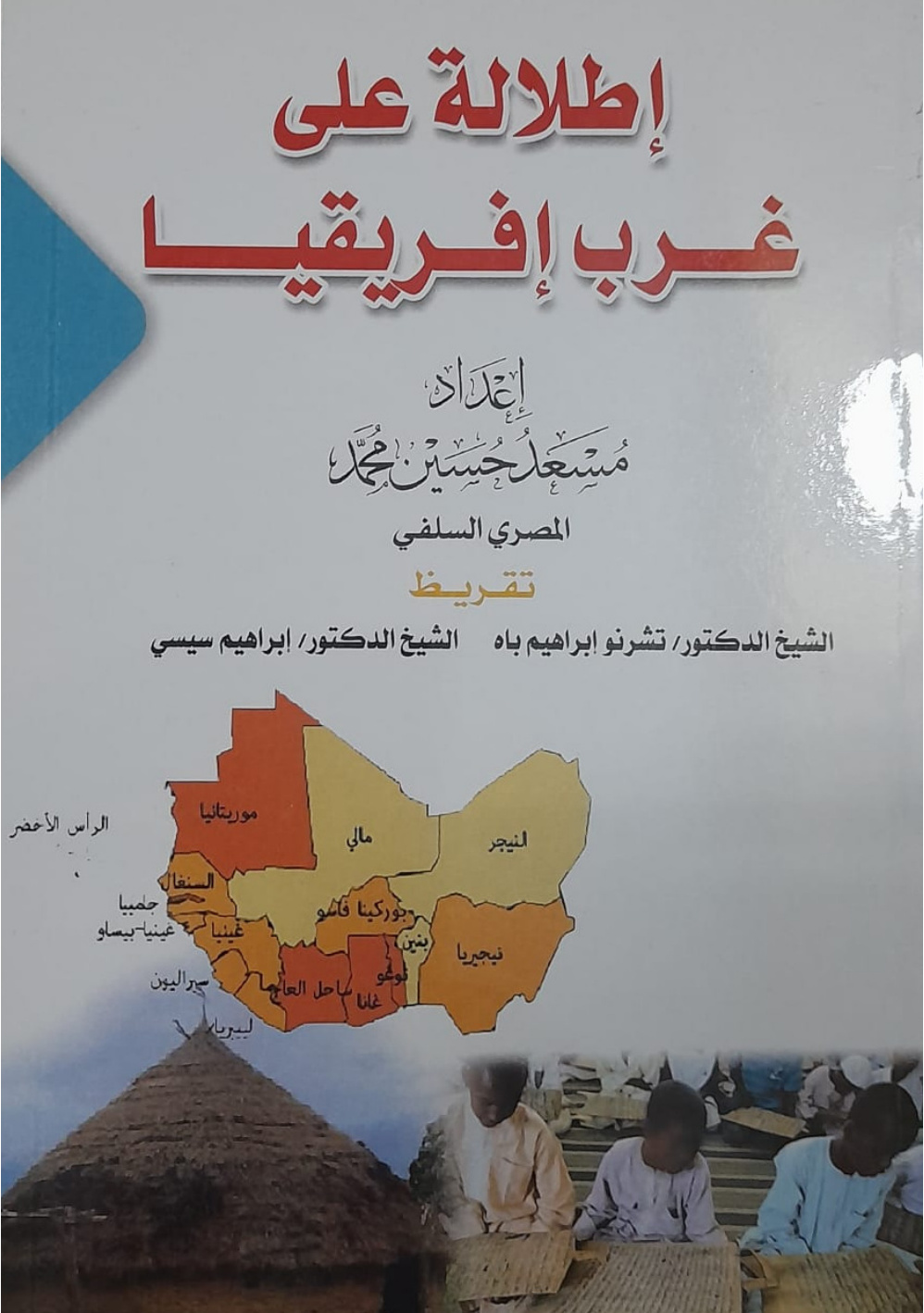 غلاف كتاب إطلالة على غرب إفريقيا (PDF)