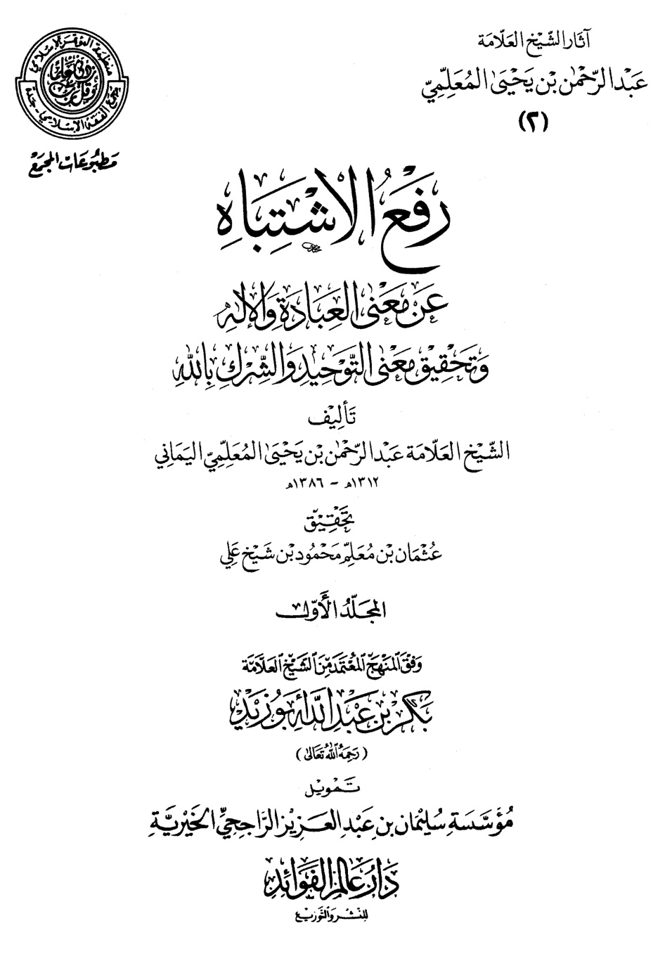 غلاف كتاب رفع الاشتباه عن معنى العبادة والإله وتحقيق معنى التوحيد والشرك بالله (PDF)