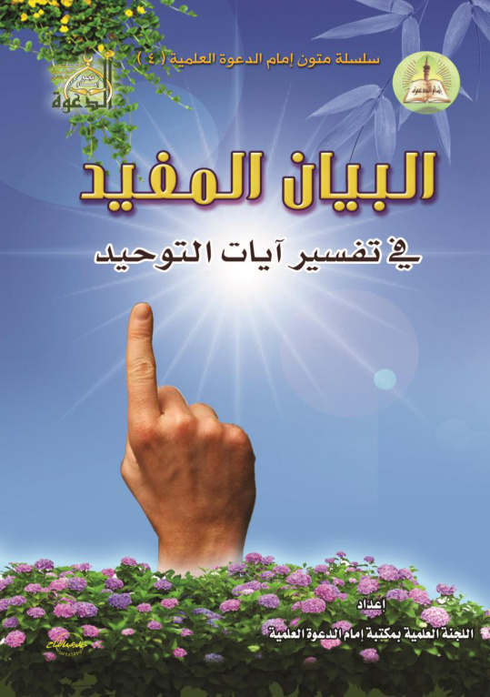 غلاف كتاب البيان المفيد في تفسير آيات التوحيد (PDF)