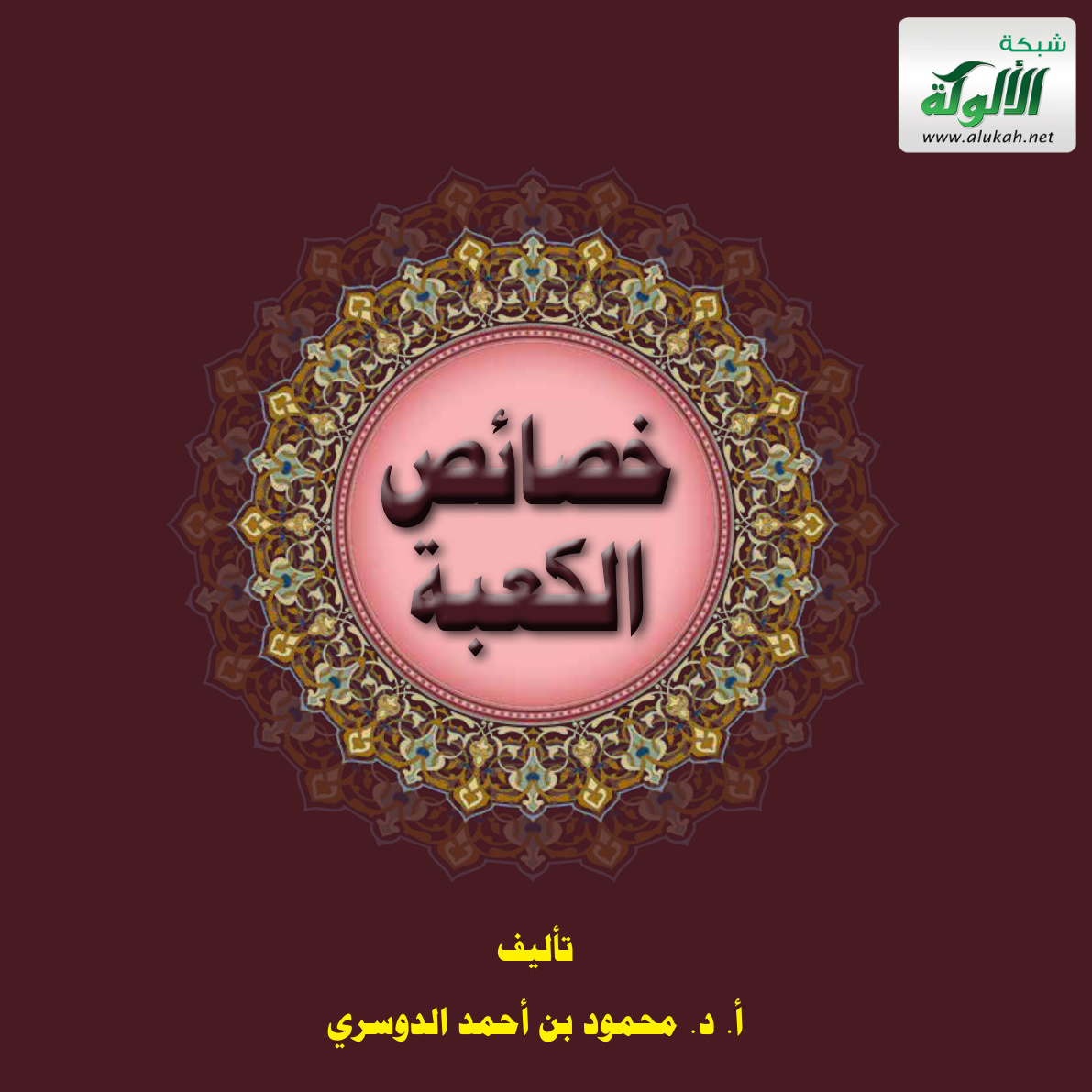 غلاف كتاب خصائص الكعبة (PDF)