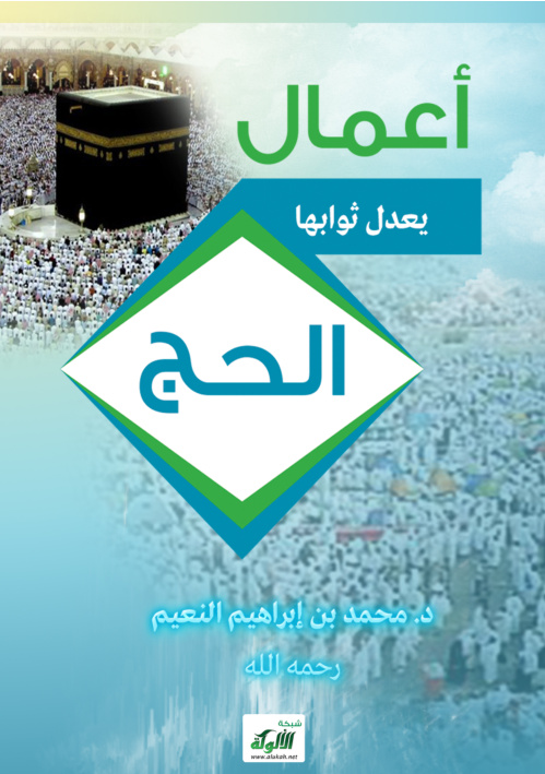 غلاف كتاب أعمال يعدل ثوابها الحج (PDF)