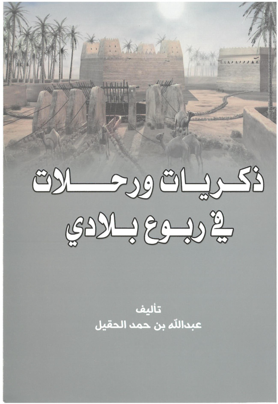 غلاف كتاب ذكريات ورحلات في ربوع بلادي (PDF)