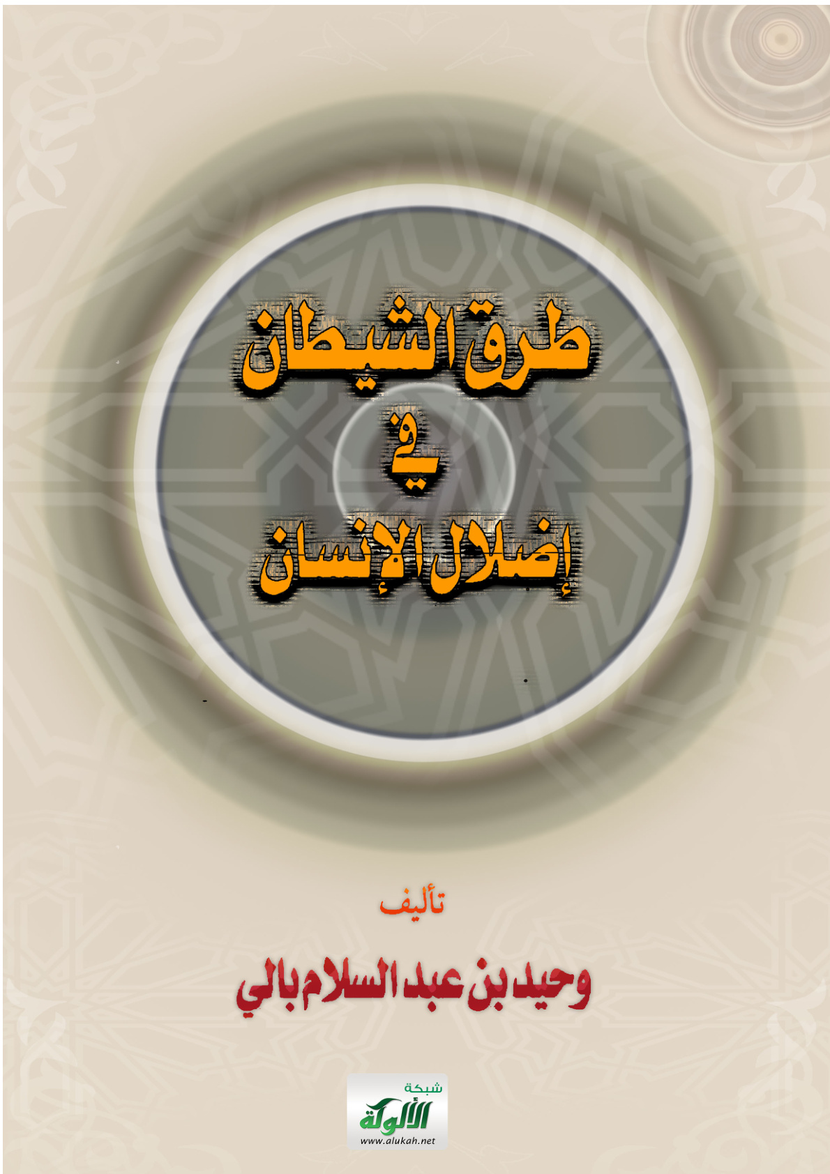 غلاف كتاب طرق الشيطان في إضلال الإنسان (PDF)
