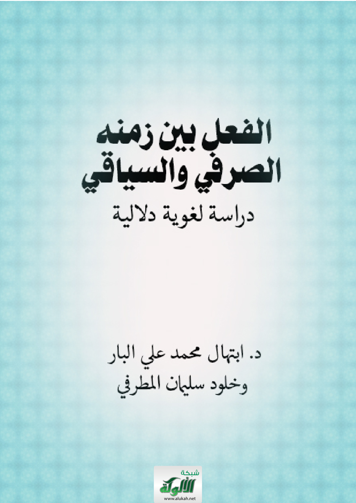 غلاف كتاب الفعل بين زمنه الصرفي والسياقي: دراسة لغوية دلالية (PDF)