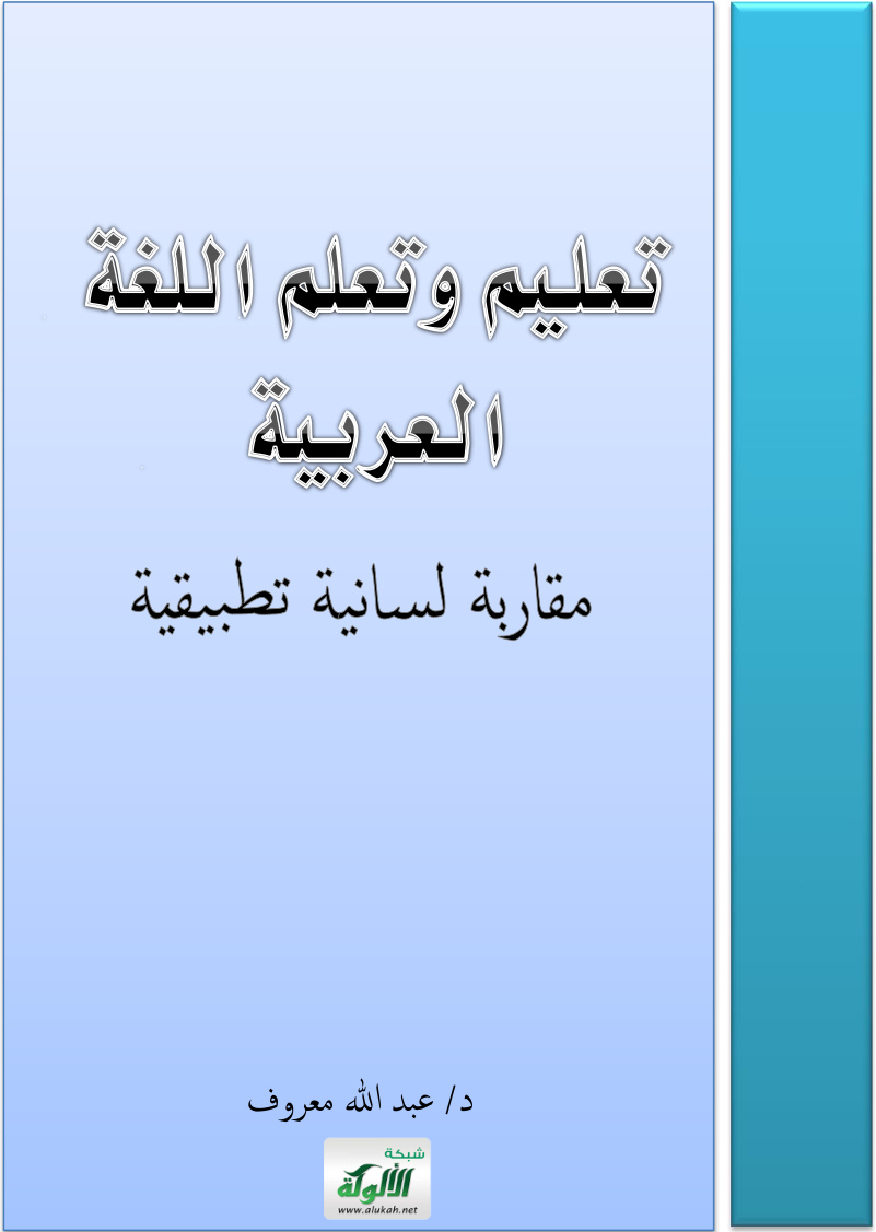 غلاف كتاب تعليم وتعلم اللغة العربية: مقاربة لسانية تطبيقية (PDF)