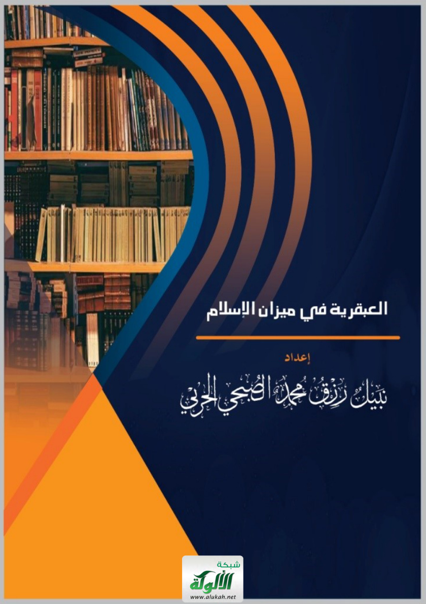 غلاف كتاب العبقرية في ميزان الإسلام (PDF)