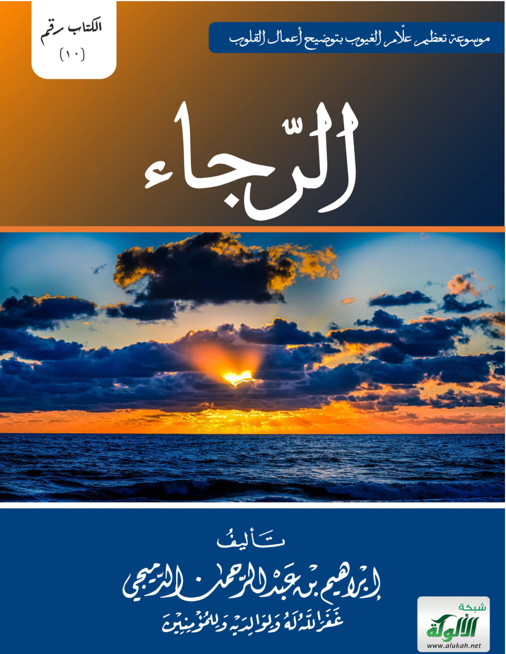 غلاف كتاب الرجاء (PDF)