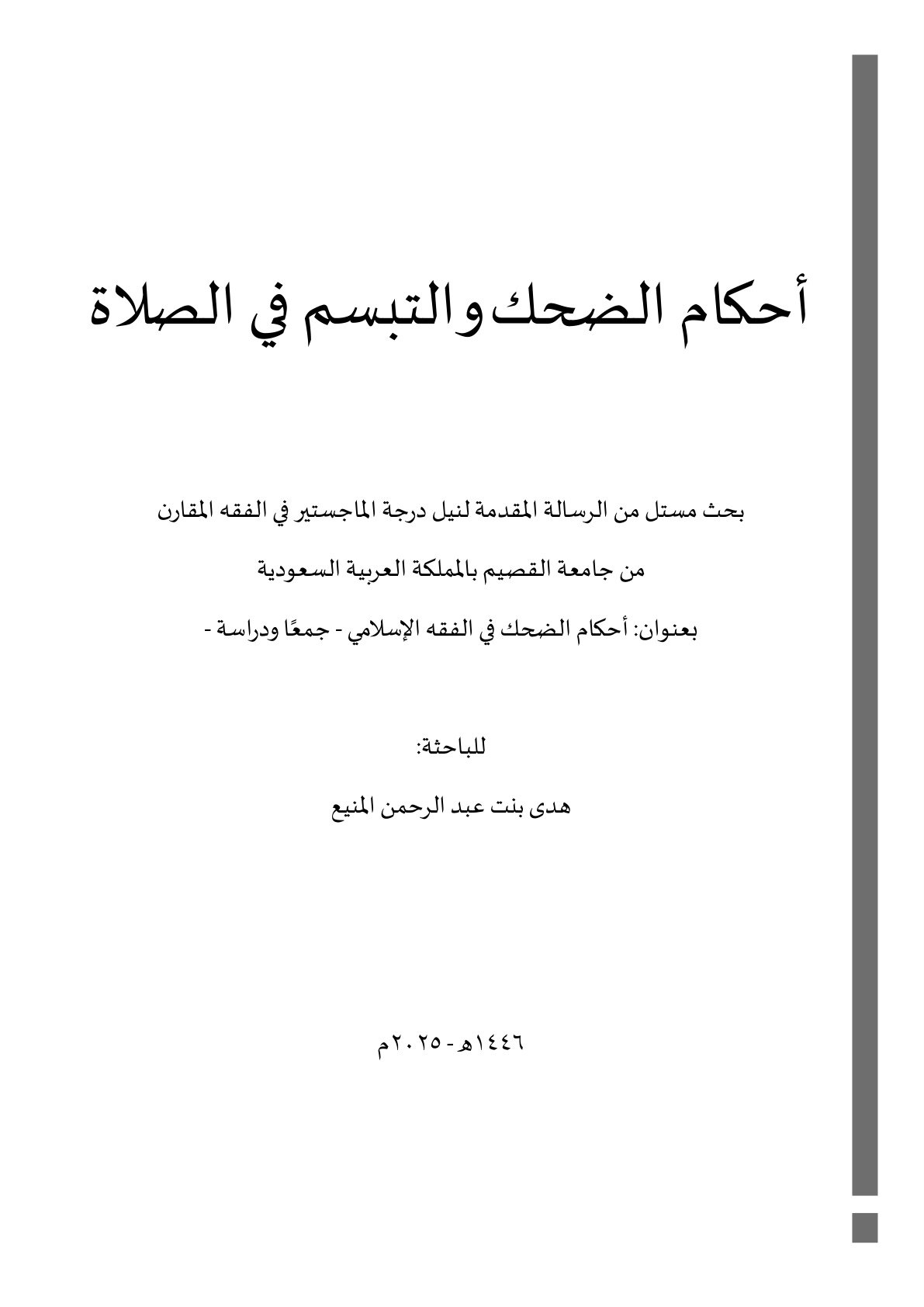 غلاف كتاب أحكام الضحك والتبسم في الصلاة - جمعا ودراسة فقهية مقارنة - (PDF)