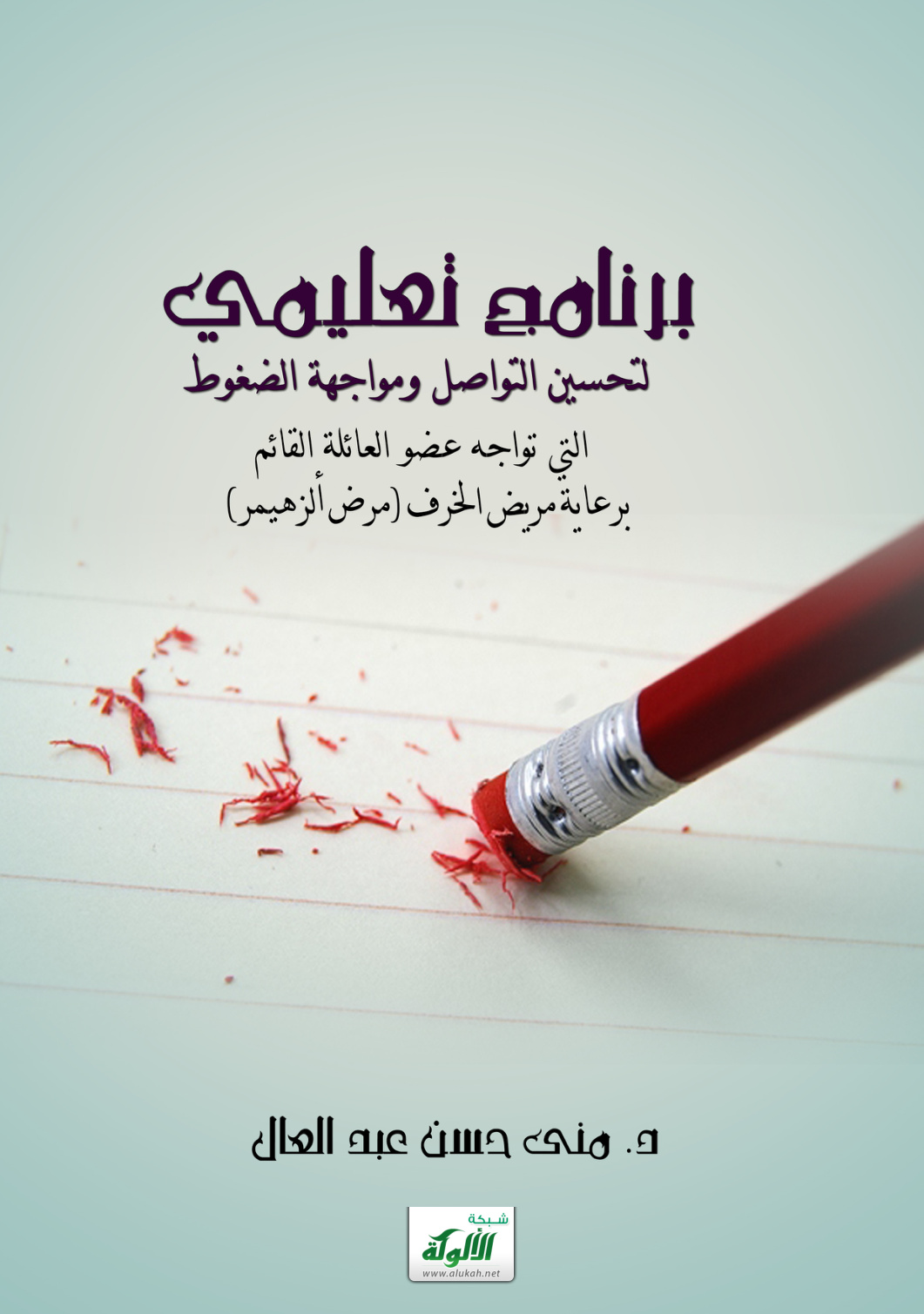 غلاف كتاب برنامج تعليمي لتحسين التواصل ومواجهة الضغوط التي تواجه عضو العائلة القائم برعاية مريض الخرف (مرض ألزهيمر) (PDF)