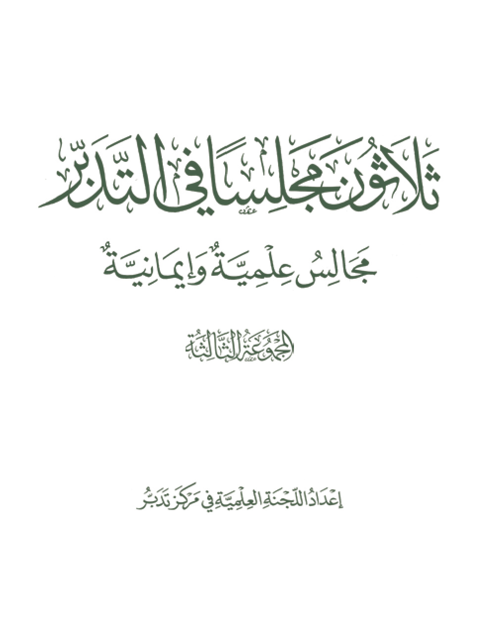 غلاف كتاب ثلاثون مجلسا في التدبر: مجالس علمية وإيمانية (المجموعة الثالثة) (PDF)