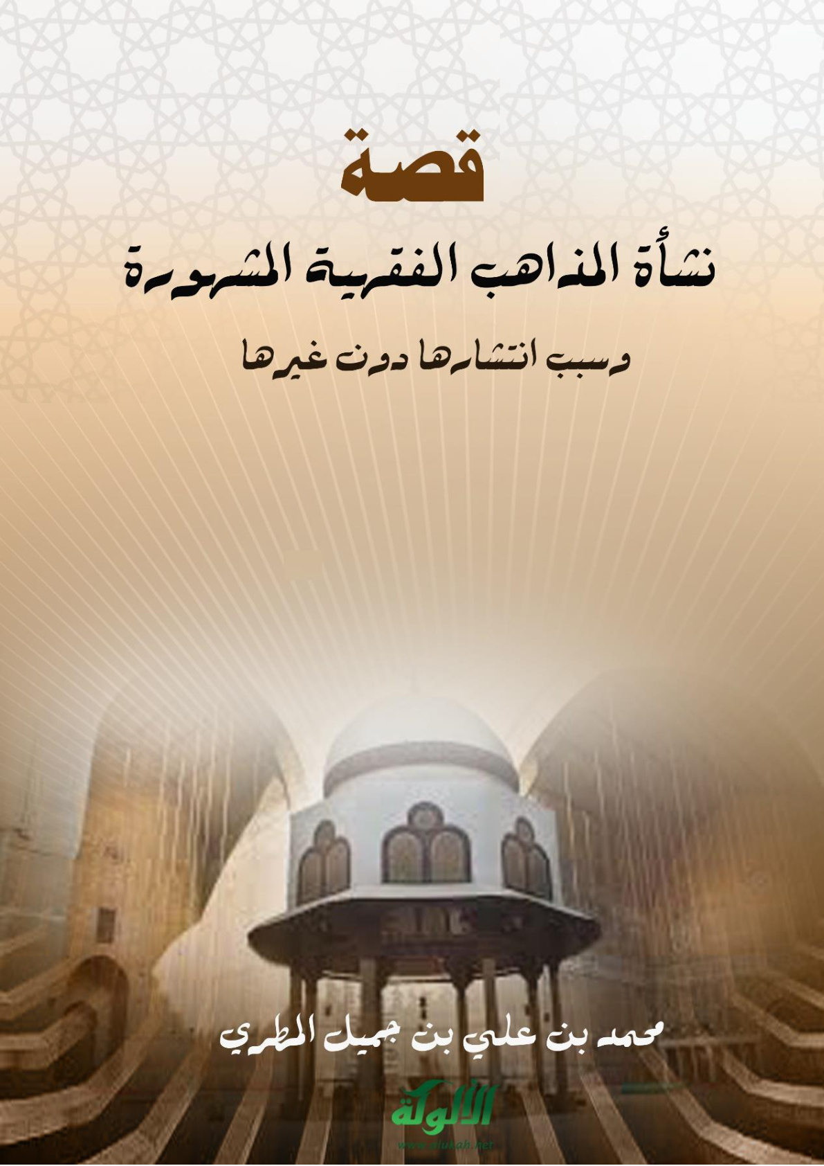 غلاف كتاب قصة نشأة المذاهب الفقهية المشهورة وسبب انتشارها دون غيرها (PDF)