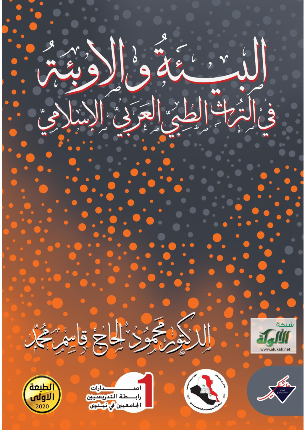 غلاف كتاب البيئة والاوبئة في التراث الطبي العربي الإسلامي (PDF)