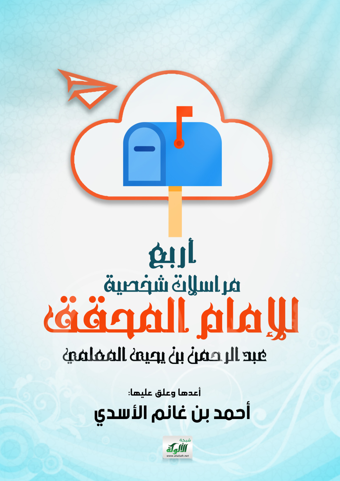 غلاف كتاب أربع مراسلات شخصية للإمام المحقق عبد الرحمن بن يحيى المعلمي (PDF)